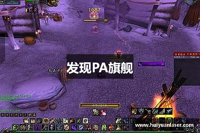 发现PA旗舰