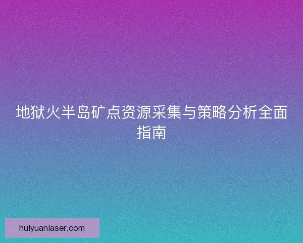 地狱火半岛矿点资源采集与策略分析全面指南