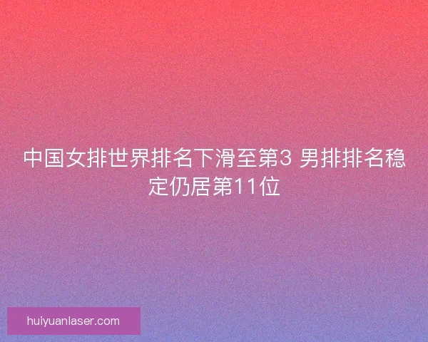中国女排世界排名下滑至第3 男排排名稳定仍居第11位