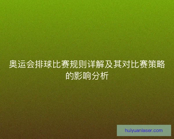 奥运会排球比赛规则详解及其对比赛策略的影响分析