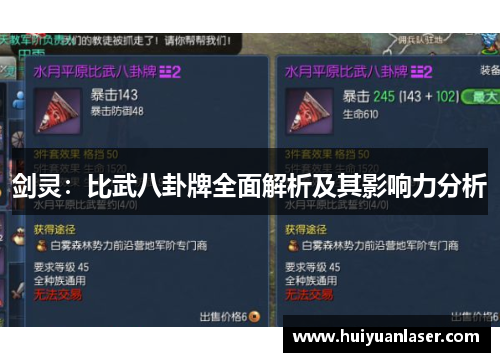 剑灵：比武八卦牌全面解析及其影响力分析