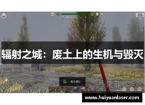 辐射之城：废土上的生机与毁灭