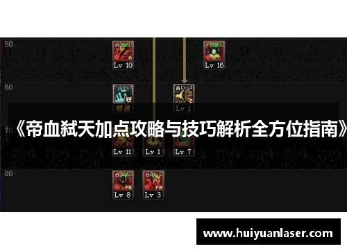 《帝血弑天加点攻略与技巧解析全方位指南》