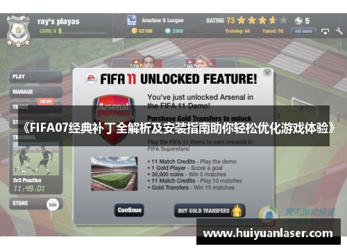 《FIFA07经典补丁全解析及安装指南助你轻松优化游戏体验》