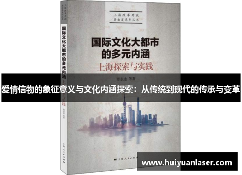 爱情信物的象征意义与文化内涵探索：从传统到现代的传承与变革