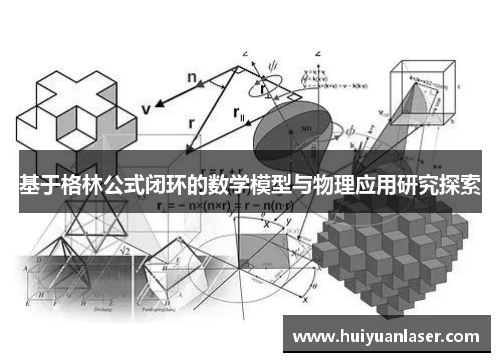 基于格林公式闭环的数学模型与物理应用研究探索